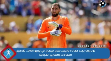 دوناروما يجدد معاناة باريس سان جيرمان في يوليو 2025.. تفاصيل المقالات والتقارير المجانية